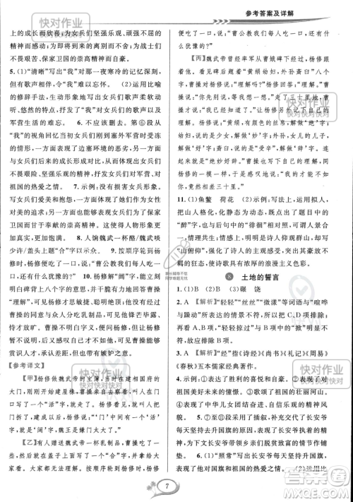 华东师范大学出版社2023全优方案夯实与提高七年级下册语文通用版参考答案 华东师范大学出版社2023全优方案夯实与提高七年级下册语文通用版参考答案