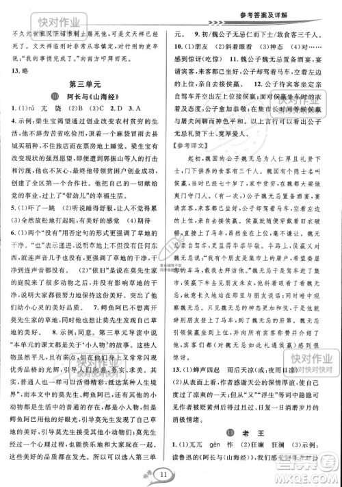 华东师范大学出版社2023全优方案夯实与提高七年级下册语文通用版参考答案 华东师范大学出版社2023全优方案夯实与提高七年级下册语文通用版参考答案