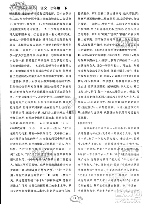 华东师范大学出版社2023全优方案夯实与提高七年级下册语文通用版参考答案 华东师范大学出版社2023全优方案夯实与提高七年级下册语文通用版参考答案