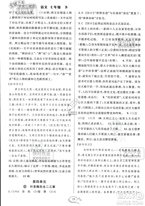 华东师范大学出版社2023全优方案夯实与提高七年级下册语文通用版参考答案 华东师范大学出版社2023全优方案夯实与提高七年级下册语文通用版参考答案