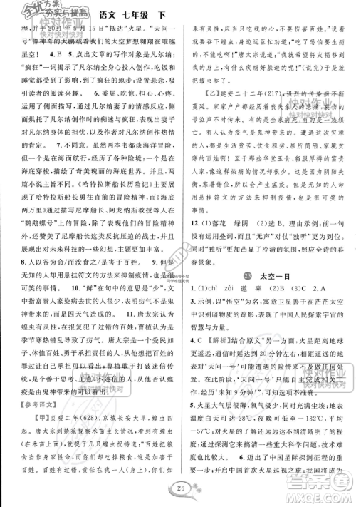 华东师范大学出版社2023全优方案夯实与提高七年级下册语文通用版参考答案 华东师范大学出版社2023全优方案夯实与提高七年级下册语文通用版参考答案