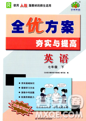 华东师范大学出版社2023全优方案夯实与提高七年级下册英语人教版参考答案 华东师范大学出版社2023全优方案夯实与提高七年级下册英语人教版参考答案