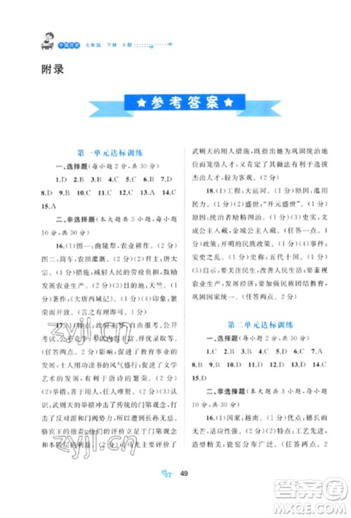 广西师范大学出版社2023新课程学习与测评单元双测七年级历史下册人教版A版参考答案 广西师范大学出版社2023新课程学习与测评单元双测七年级历史下册人教版A版参考答案