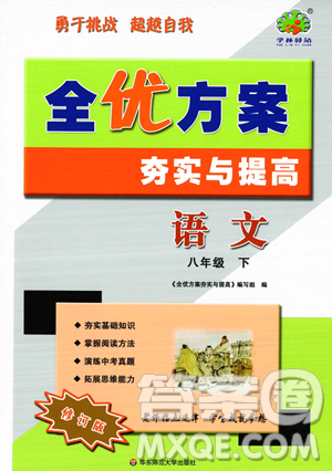 华东师范大学出版社2023全优方案夯实与提高八年级下册语文通用版参考答案