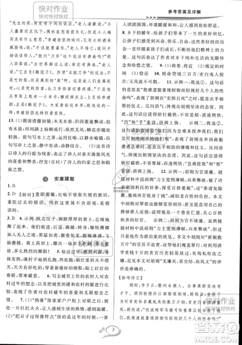 华东师范大学出版社2023全优方案夯实与提高八年级下册语文通用版参考答案