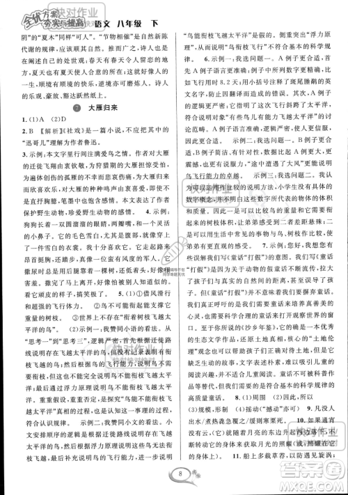 华东师范大学出版社2023全优方案夯实与提高八年级下册语文通用版参考答案