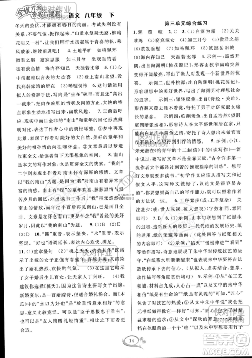 华东师范大学出版社2023全优方案夯实与提高八年级下册语文通用版参考答案