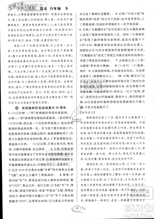 华东师范大学出版社2023全优方案夯实与提高八年级下册语文通用版参考答案