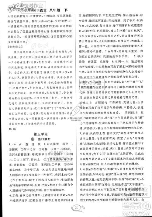 华东师范大学出版社2023全优方案夯实与提高八年级下册语文通用版参考答案