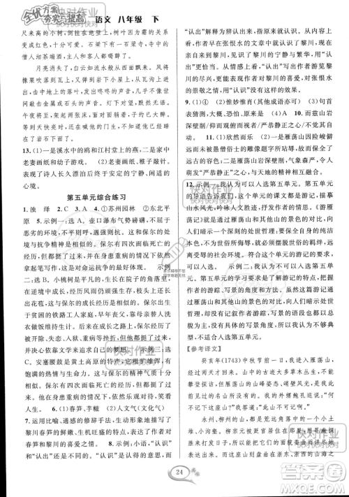 华东师范大学出版社2023全优方案夯实与提高八年级下册语文通用版参考答案