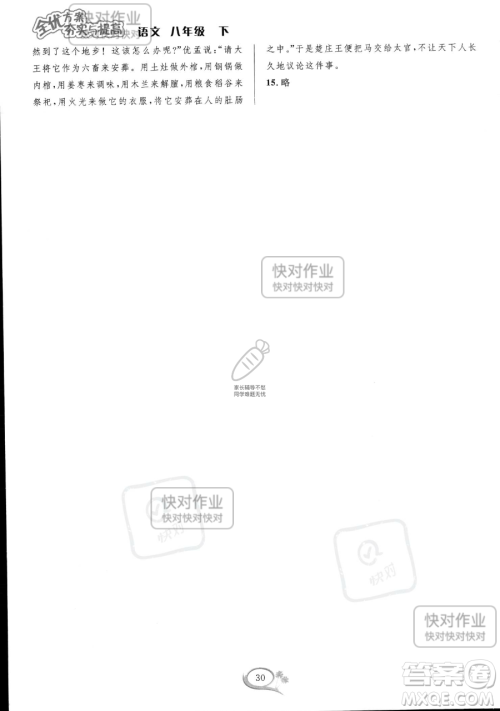 华东师范大学出版社2023全优方案夯实与提高八年级下册语文通用版参考答案