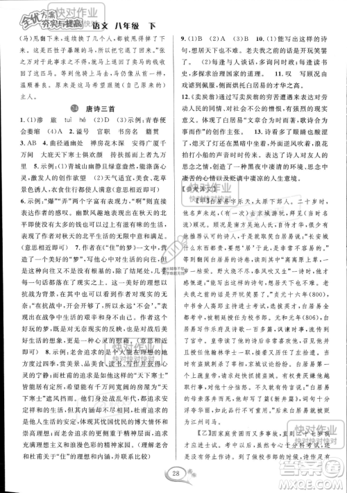 华东师范大学出版社2023全优方案夯实与提高八年级下册语文通用版参考答案