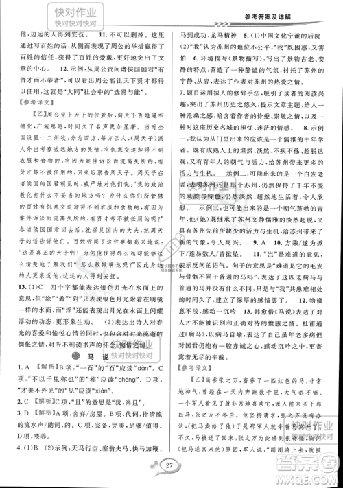 华东师范大学出版社2023全优方案夯实与提高八年级下册语文通用版参考答案