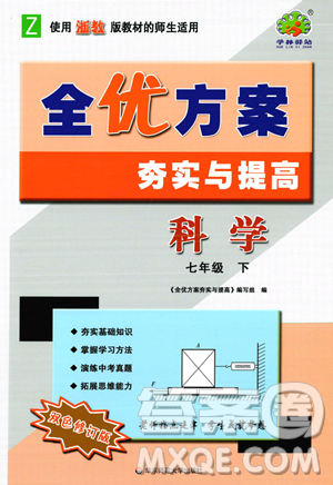 华东师范大学出版社2023全优方案夯实与提高七年级下册科学浙教版参考答案 华东师范大学出版社2023全优方案夯实与提高七年级下册科学浙教版参考答案