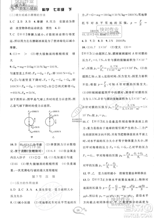 华东师范大学出版社2023全优方案夯实与提高七年级下册科学浙教版参考答案 华东师范大学出版社2023全优方案夯实与提高七年级下册科学浙教版参考答案