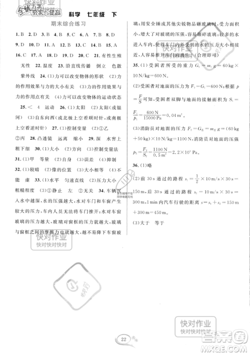 华东师范大学出版社2023全优方案夯实与提高七年级下册科学浙教版参考答案 华东师范大学出版社2023全优方案夯实与提高七年级下册科学浙教版参考答案