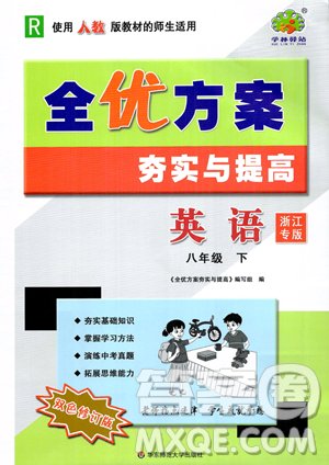 华东师范大学出版社2023全优方案夯实与提高八年级下册英语人教版浙江专版参考答案