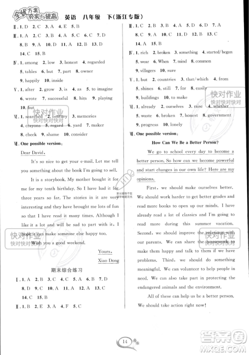 华东师范大学出版社2023全优方案夯实与提高八年级下册英语人教版浙江专版参考答案 华东师范大学出版社2023全优方案夯实与提高八年级下册英语人教版浙江专版参考答案