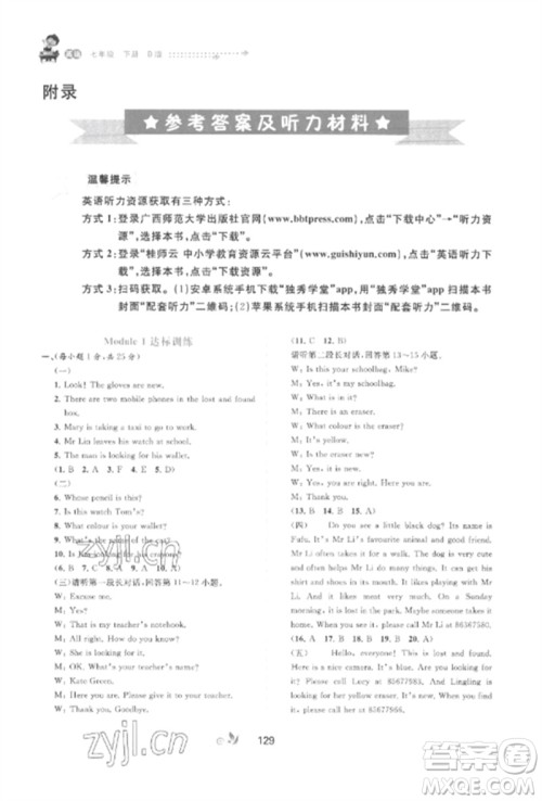 广西师范大学出版社2023新课程学习与测评单元双测七年级英语外研人教版B版参考答案 广西师范大学出版社2023新课程学习与测评单元双测七年级英语外研人教版B版参考答案