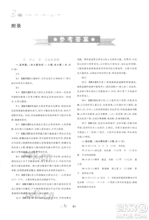 广西师范大学出版社2023新课程学习与测评单元双测七年级生物下册冀少版C版参考答案 广西师范大学出版社2023新课程学习与测评单元双测七年级生物下册冀少版C版参考答案
