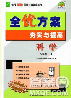 华东师范大学出版社2023全优方案夯实与提高八年级下册科学浙教版参考答案 华东师范大学出版社2023全优方案夯实与提高八年级下册科学浙教版参考答案