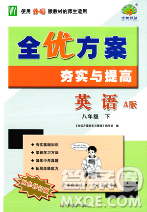 华东师范大学出版社2023全优方案夯实与提高八年级下册英语外研版参考答案 华东师范大学出版社2023全优方案夯实与提高八年级下册英语外研版参考答案