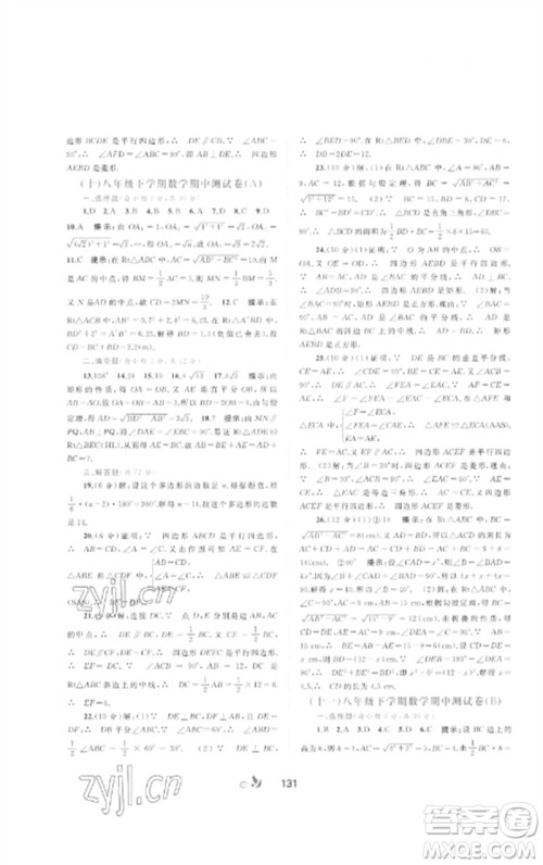 广西师范大学出版社2023新课程学习与测评单元双测八年级数学下册湘教版B版参考答案