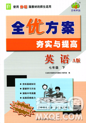 华东师范大学出版社2023全优方案夯实与提高七年级下册英语外研版A版参考答案