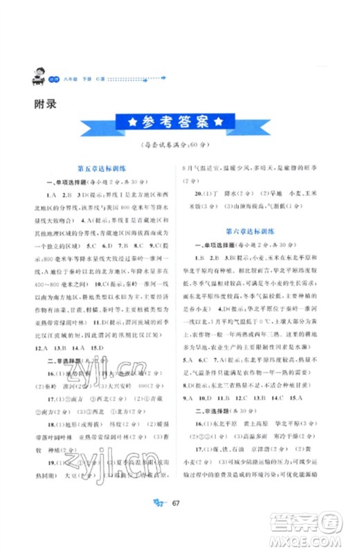广西师范大学出版社2023新课程学习与测评单元双测八年级地理下册湘教版C版参考答案