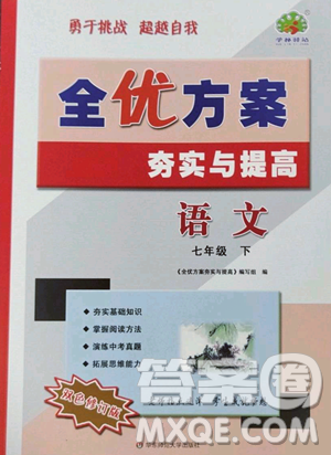 华东师范大学出版社2023全优方案夯实与提高七年级下册语文人教版参考答案