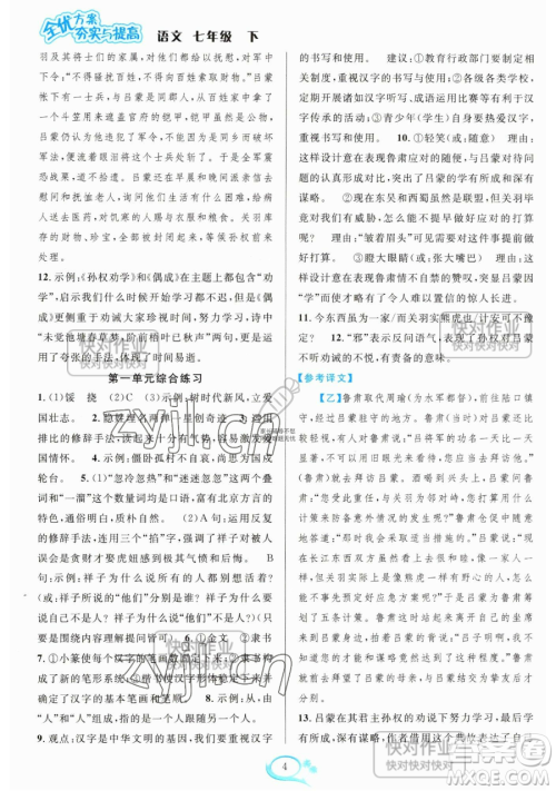 华东师范大学出版社2023全优方案夯实与提高七年级下册语文人教版参考答案 华东师范大学出版社2023全优方案夯实与提高七年级下册语文人教版参考答案