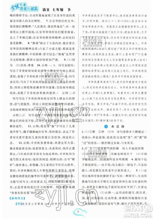华东师范大学出版社2023全优方案夯实与提高七年级下册语文人教版参考答案 华东师范大学出版社2023全优方案夯实与提高七年级下册语文人教版参考答案
