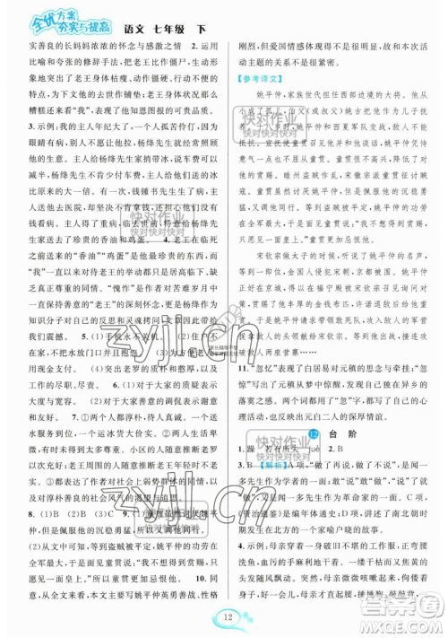 华东师范大学出版社2023全优方案夯实与提高七年级下册语文人教版参考答案 华东师范大学出版社2023全优方案夯实与提高七年级下册语文人教版参考答案