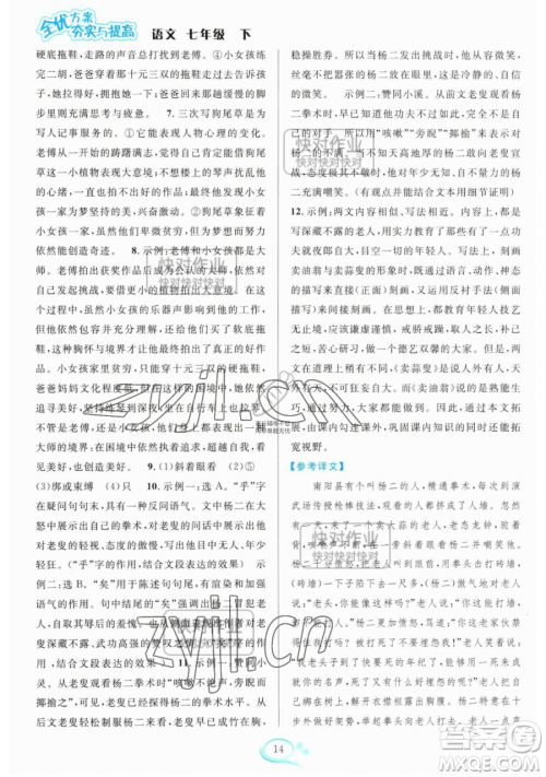 华东师范大学出版社2023全优方案夯实与提高七年级下册语文人教版参考答案 华东师范大学出版社2023全优方案夯实与提高七年级下册语文人教版参考答案