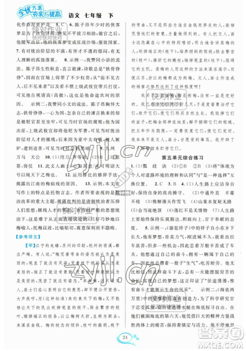 华东师范大学出版社2023全优方案夯实与提高七年级下册语文人教版参考答案 华东师范大学出版社2023全优方案夯实与提高七年级下册语文人教版参考答案