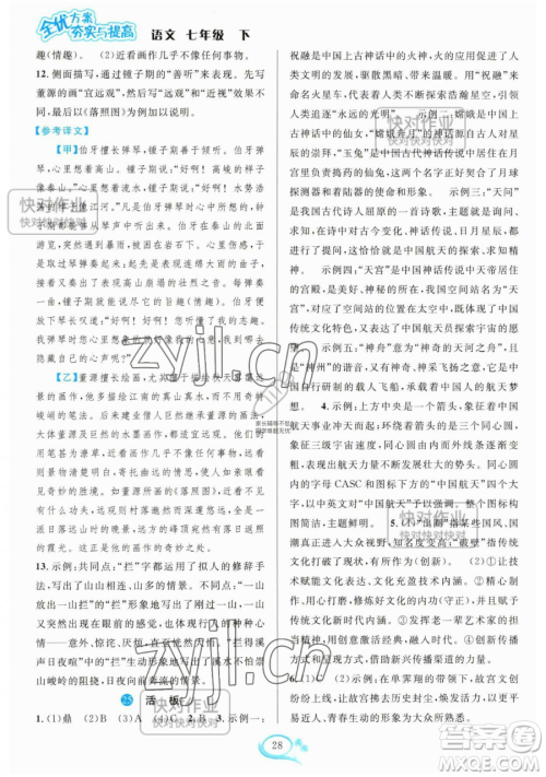 华东师范大学出版社2023全优方案夯实与提高七年级下册语文人教版参考答案 华东师范大学出版社2023全优方案夯实与提高七年级下册语文人教版参考答案