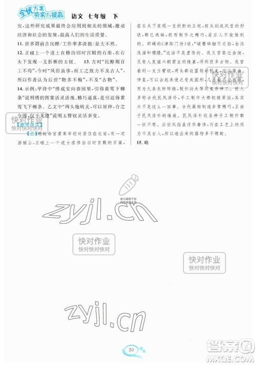 华东师范大学出版社2023全优方案夯实与提高七年级下册语文人教版参考答案