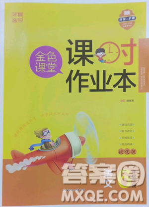 北方妇女儿童出版社2023金色课堂课时作业本六年级下册语文人教版提优版参考答案 北方妇女儿童出版社2023金色课堂课时作业本六年级下册语文人教版提优版参考答案