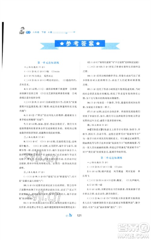 广西师范大学出版社2023新课程学习与测评单元双测八年级语文下册人教版A版参考答案