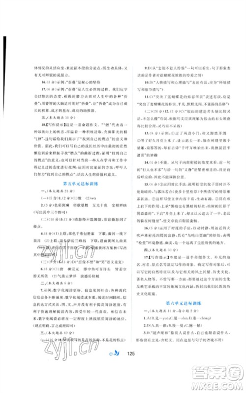 广西师范大学出版社2023新课程学习与测评单元双测八年级语文下册人教版A版参考答案