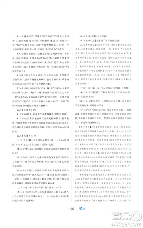 广西师范大学出版社2023新课程学习与测评单元双测八年级语文下册人教版A版参考答案