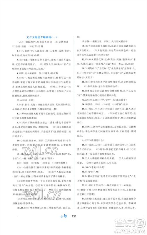 广西师范大学出版社2023新课程学习与测评单元双测八年级语文下册人教版A版参考答案