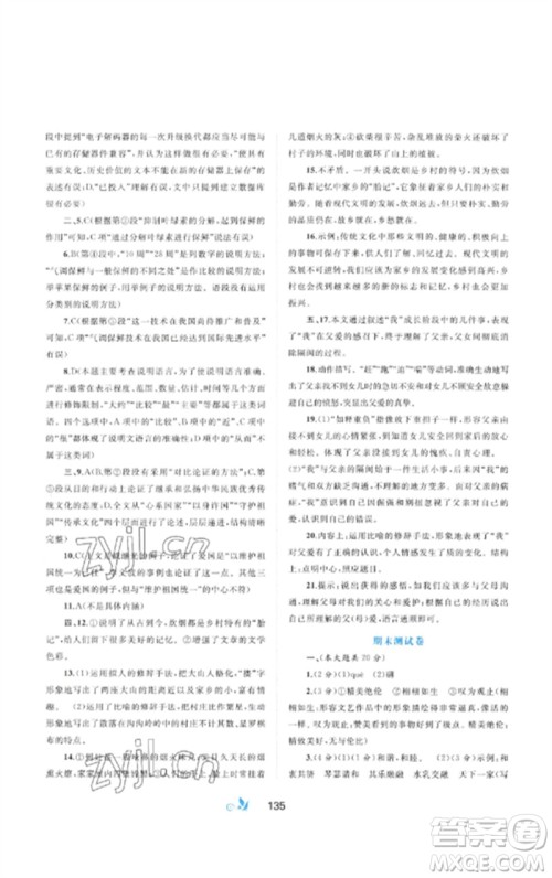 广西师范大学出版社2023新课程学习与测评单元双测八年级语文下册人教版A版参考答案