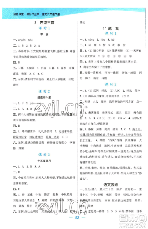 北方妇女儿童出版社2023金色课堂课时作业本六年级下册语文人教版提优版参考答案 北方妇女儿童出版社2023金色课堂课时作业本六年级下册语文人教版提优版参考答案