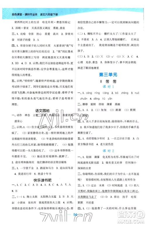 北方妇女儿童出版社2023金色课堂课时作业本六年级下册语文人教版提优版参考答案 北方妇女儿童出版社2023金色课堂课时作业本六年级下册语文人教版提优版参考答案