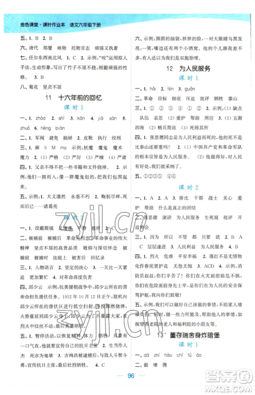 北方妇女儿童出版社2023金色课堂课时作业本六年级下册语文人教版提优版参考答案 北方妇女儿童出版社2023金色课堂课时作业本六年级下册语文人教版提优版参考答案