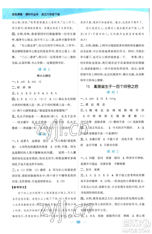 北方妇女儿童出版社2023金色课堂课时作业本六年级下册语文人教版提优版参考答案 北方妇女儿童出版社2023金色课堂课时作业本六年级下册语文人教版提优版参考答案
