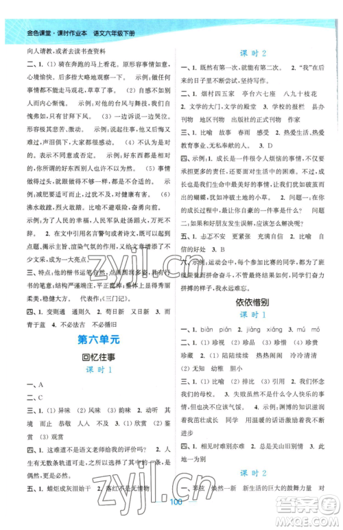 北方妇女儿童出版社2023金色课堂课时作业本六年级下册语文人教版提优版参考答案