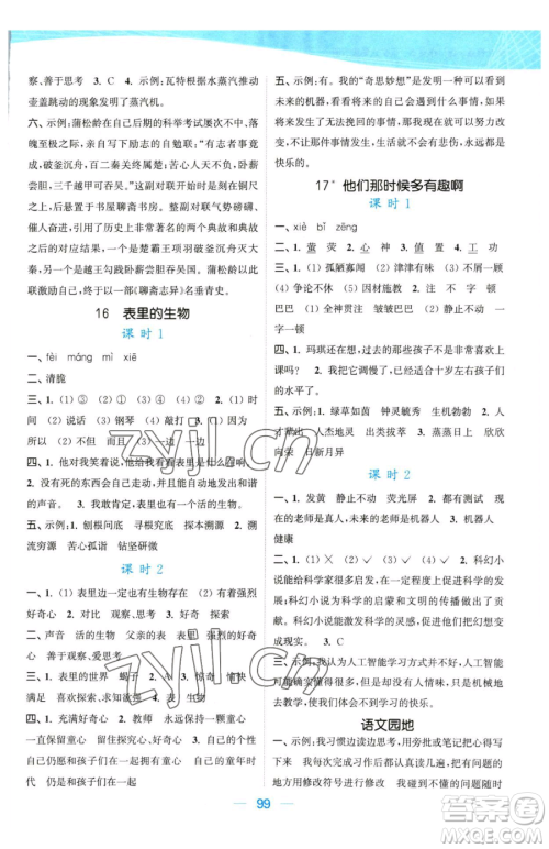 北方妇女儿童出版社2023金色课堂课时作业本六年级下册语文人教版提优版参考答案