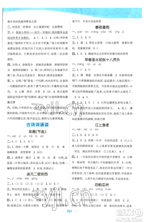 北方妇女儿童出版社2023金色课堂课时作业本六年级下册语文人教版提优版参考答案 北方妇女儿童出版社2023金色课堂课时作业本六年级下册语文人教版提优版参考答案